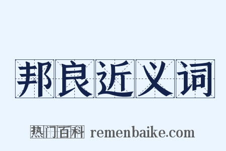 邦良近义词是什么意思的图片